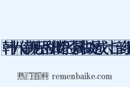 韩十八侍御见示岳阳楼诗因令属和故足成六十二韵组词是什么意思的图片